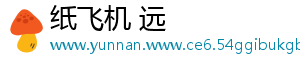 纸飞机 远